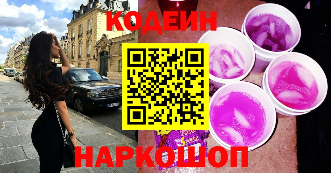 Кодеин Purple Drank  Кодеин Purple Drank  Вход с VPN  Кирово-Чепецк 